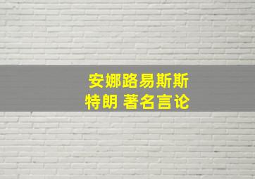 安娜路易斯斯特朗 著名言论